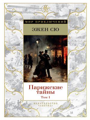 cover image of Парижские тайны. Том 1